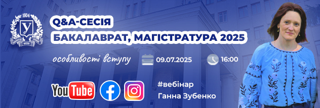 Q&A-сесія щодо вступу в університет